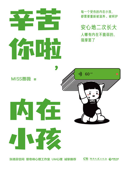 Title details for 辛苦你啦，内在小孩 by MISS 蔷薇 - Wait list